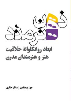 دانلود pdf کتاب ذهن هنرمند جورج هگمن