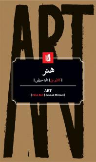 دانلود pdf کتاب هنر کلایو بل