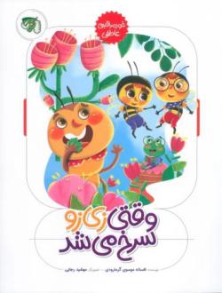 دانلود pdf کتاب وقتی زی زو سرخ می شد افسانه موسوی گرمارودی