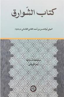 دانلود pdf کتاب الشوارق ابوالحسن علی بن احمد ابیوردی کاشانی