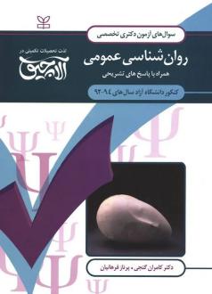 دانلود pdf کتاب آلاچیق عمومی - آزمون دکتری تخصصی روان شناسی عمومی آزاد 94-92 کامران گنجی