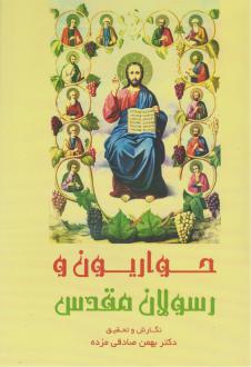 دانلود pdf کتاب حواریون و رسولان مقدس بهمن صادقی مزده