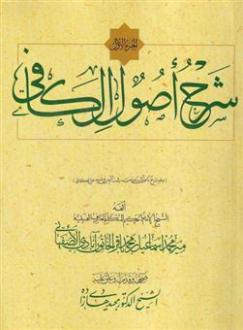 دانلود pdf کتاب شرح اصول کافی (5 جلدی) سید محمد اسماعیل حسینی مدرس خاتون آبادی