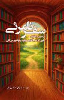 دانلود pdf کتاب سفر نامرئی بهاره عباسی تبار