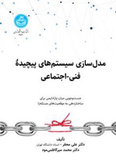 دانلود pdf کتاب مدل سازی سیستم های پیچیده فنی- اجتماعی علی محقر