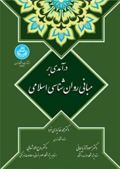 دانلود pdf کتاب درآمدی بر مبانی روان شناسی اسلامی محمد خدایاری فرد