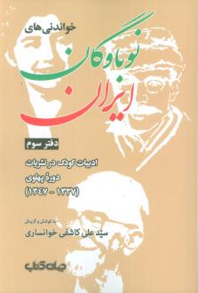 دانلود pdf کتاب خواندنی‌های نوباوگان ایران 3 سید علی کاشفی خوانساری
