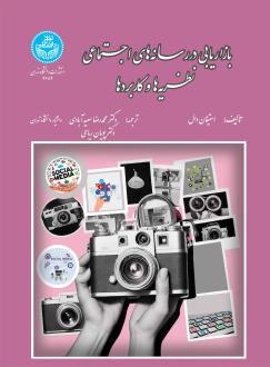 دانلود pdf کتاب بازاریابی در رسانه‌های اجتماعی استیفان دال