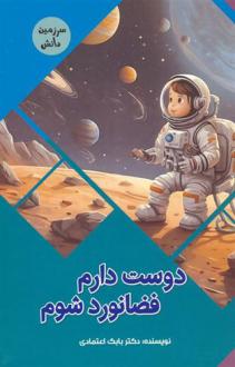دانلود pdf کتاب دوست دارم فضانورد شوم بابک اعتمادی