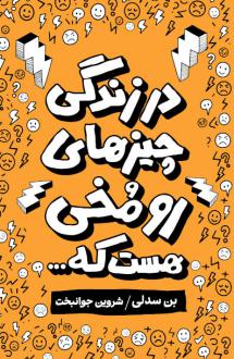 دانلود pdf کتاب در زندگی چیزهای رومخی هست که... بن سدلی