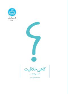 دانلود pdf کتاب گاهی خلاقیت عیسی حجت