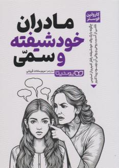 دانلود pdf کتاب مادران خودشیفته و سمی کارولین فوستر