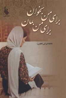 دانلود pdf کتاب برای من بخوان برای من بمان عاطفه امیرانی (هاوین)
