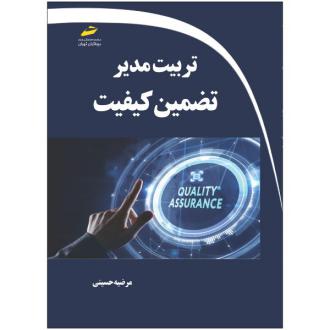 دانلود pdf کتاب تربیت مدیر تضمین کیفیت مرضیه حسینی