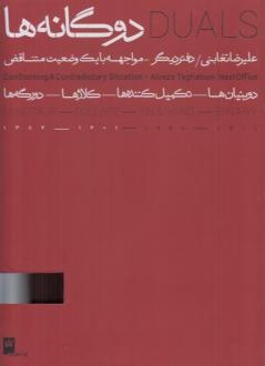 دانلود pdf کتاب دوگانه‌ها (2 جلدی) علیرضا تغابنی