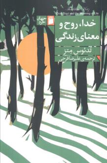 دانلود pdf کتاب خدا، روح و معنای زندگی تادئوس متس