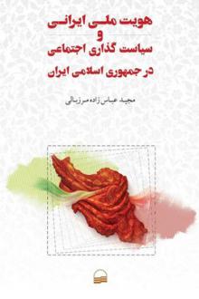 دانلود pdf کتاب هویت ملی ایرانی و سیاست گذاری اجتماعی در جمهوری اسلامی ایران مجید عباس زاده مرزبالی