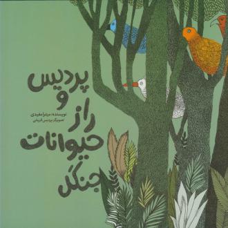 دانلود pdf کتاب پردیس و راز حیوانات جنگل میترا مفیدی