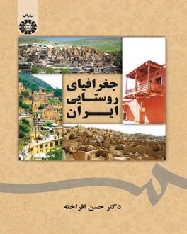 دانلود pdf کتاب جغرافیای روستایی ایران حسن افراخته