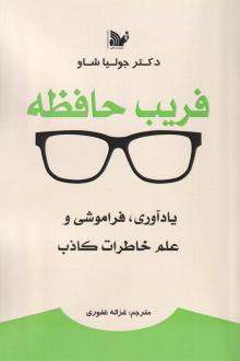 دانلود pdf کتاب فریب حافظه جولیا شاو