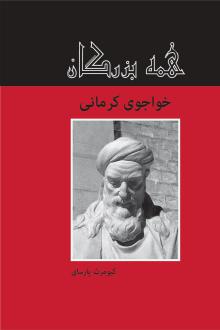 دانلود pdf کتاب خواجوی کرمانی کیومرث پارسای
