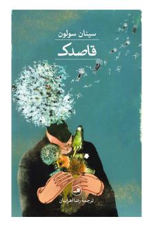 دانلود pdf کتاب قاصدک سینان سولون