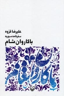 دانلود pdf کتاب با کاروان شام علیرضا قزوه
