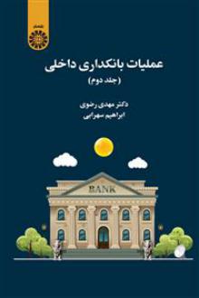 دانلود pdf کتاب عملیات بانکداری داخلی (جلد دوم) مهدی رضوی