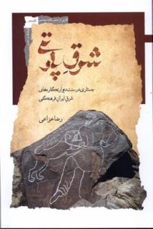 دانلود pdf کتاب شرق پارتی رضا خزاعی ۱۳۶۴