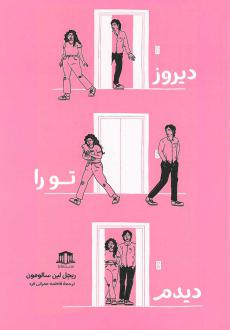 دانلود pdf کتاب دیروز تو را دیدم ریچل لین سالومون