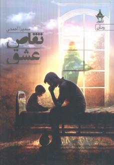 دانلود pdf کتاب تقاص عشق سمیرا احمدی (1365)