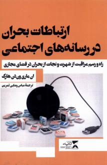 دانلود pdf کتاب ارتباطات بحران در رسانه‌ های اجتماعی ان ماری ون دن هارک