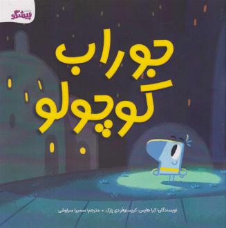 دانلود pdf کتاب جوراب کوچولو کیا هایس