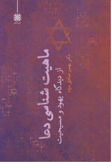 دانلود pdf کتاب ماهیت‌شناسی دعا بهمن صادقی مزده
