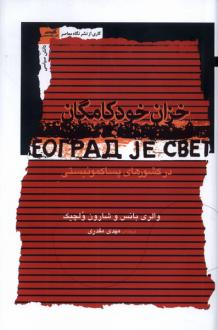 دانلود pdf کتاب خزان‌ خود کامگان والری بانس