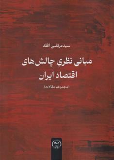 دانلود pdf کتاب مبانی نظری چالش‌های اقتصاد ایران سید مرتضی افقه