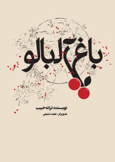دانلود pdf کتاب باغ آلبالو ترانه حبیب