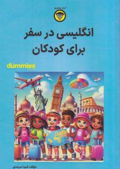 دانلود pdf کتاب انگلیسی در سفر برای کودکان شیدا سرمدی