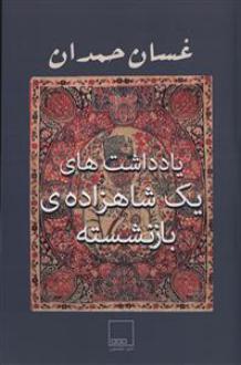 دانلود pdf کتاب یادداشت های یک شاهزاده بازنشسته غسان حمدان