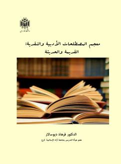 دانلود pdf کتاب معجم المصطلحات الأدبیة والنقدیة فرهاد دیوسالار