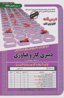 دانلود pdf کتاب دبیری کار و فناوری (حیطه تخصصی) آذر پوربهرام