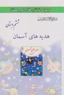 دانلود pdf کتاب هدیه های آسمان ششم دبستان امیرهوشنگ سورانی