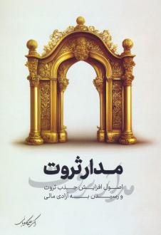 دانلود pdf کتاب مدار ثروت علی کاویانی