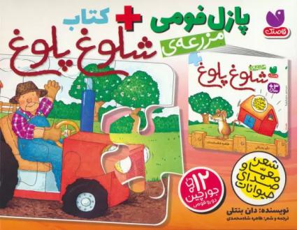 دانلود pdf کتاب بسته پازل فومی مزرعه ی شلوغ شلوغ طاهره شاه محمدی
