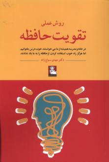 دانلود pdf کتاب روش عملی تقویت حافظه مهدی سیاح زاده