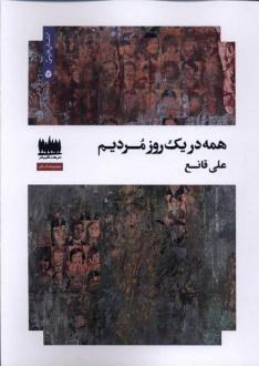 دانلود pdf کتاب همه در یک روز مردیم علی قانع