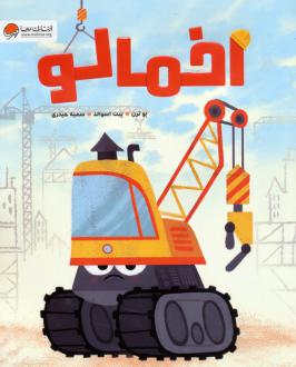 دانلود pdf کتاب اخمالو پو ترن