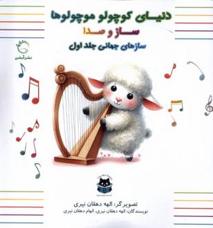 دانلود pdf کتاب سازهای جهانی (جلداول) الهه دهقان نیری