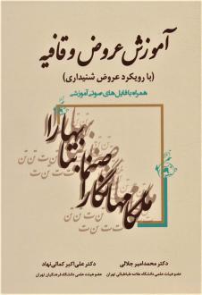 دانلود pdf کتاب آموزش عروض و قافیه علی اکبر کمالی نهاد