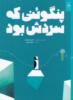 دانلود pdf کتاب پنگوئنی که سردش بود فلیپ جورادانو